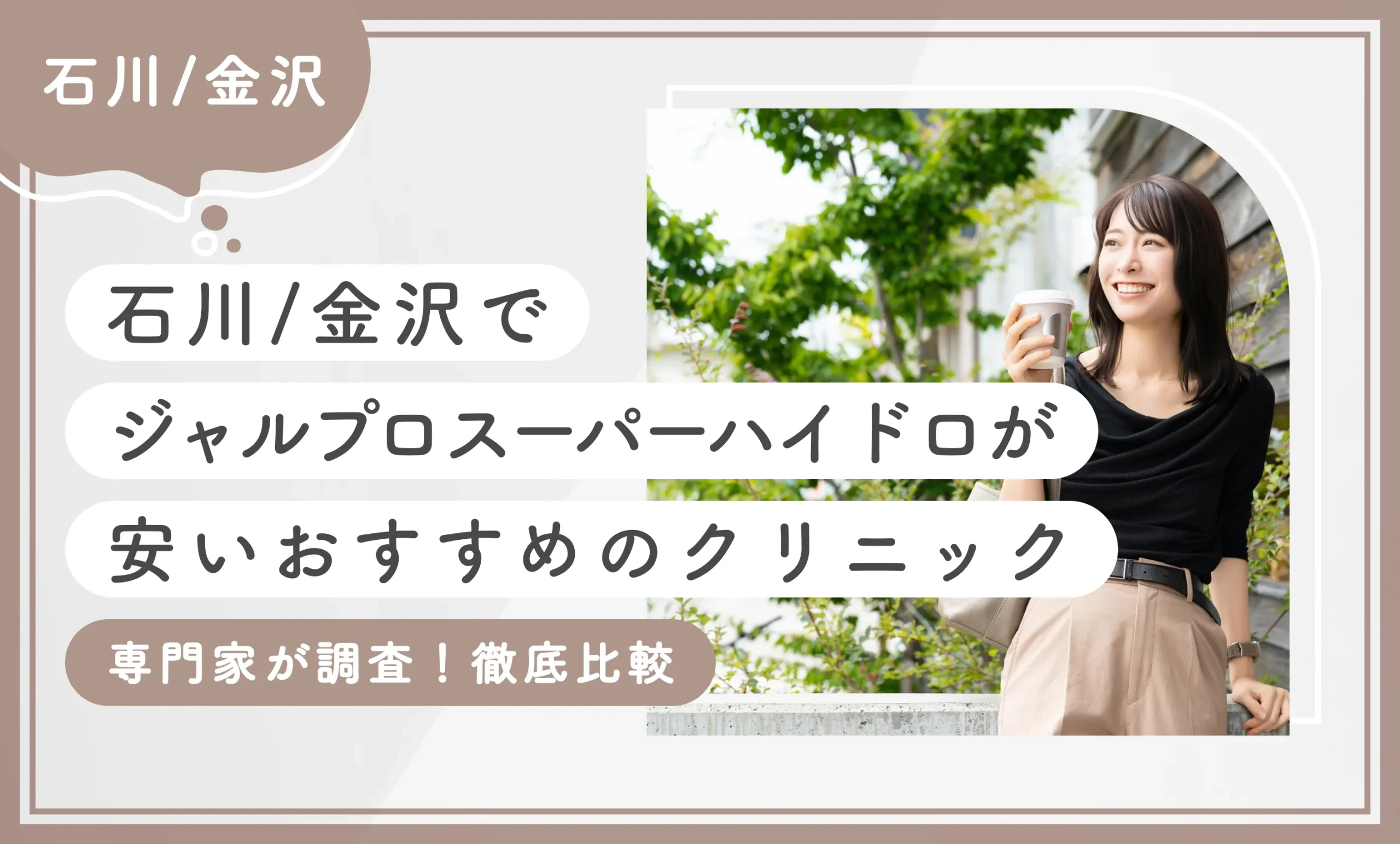 石川/金沢でジャルプロスーパーハイドロが安いおすすめのクリニック2選！【専門家が調査！徹底比較】2025年12月最新版のアイキャッチ画像
