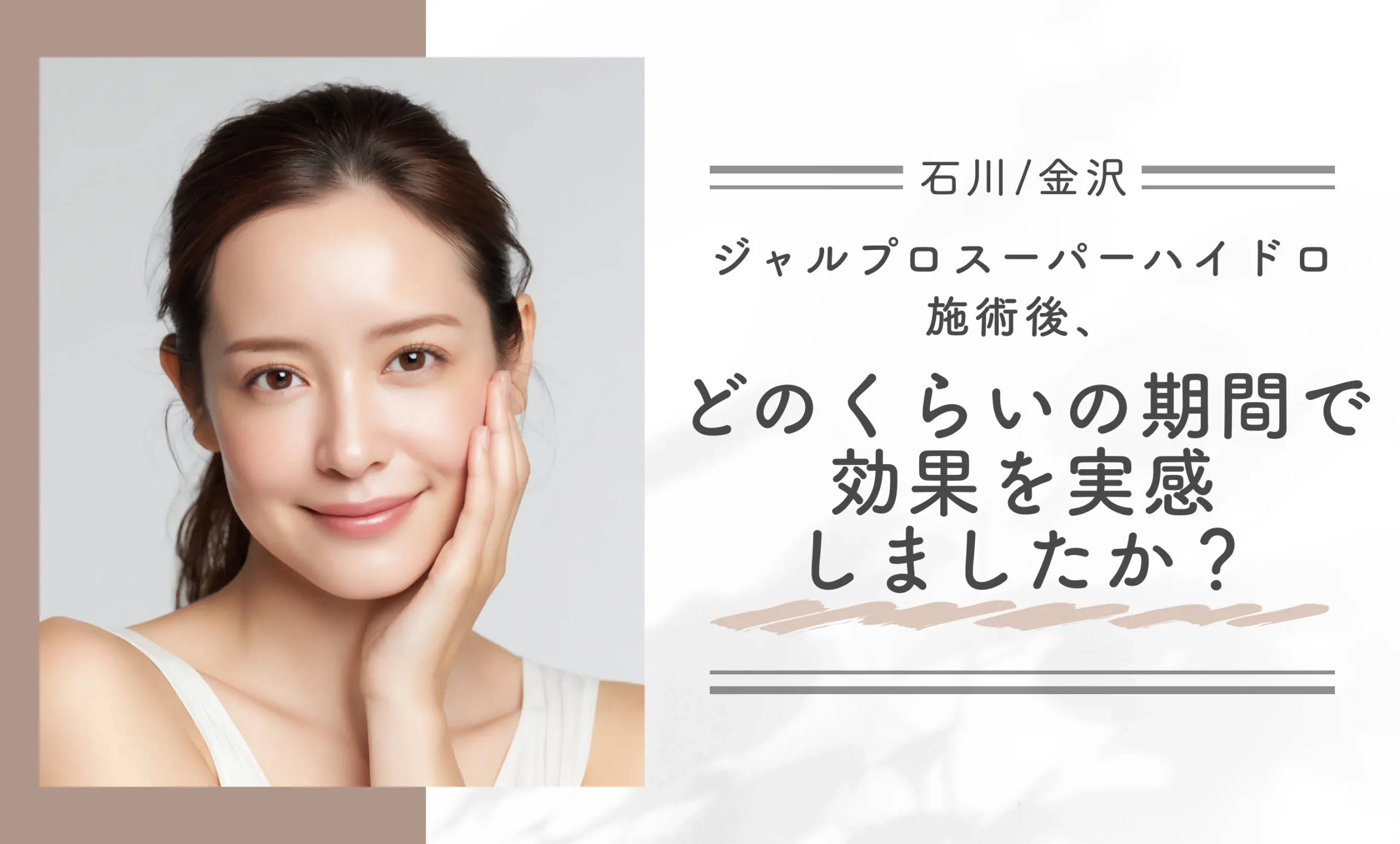 ジャルプロスーパーハイドロ施術後、どのくらいの期間で効果を実感しましたか?