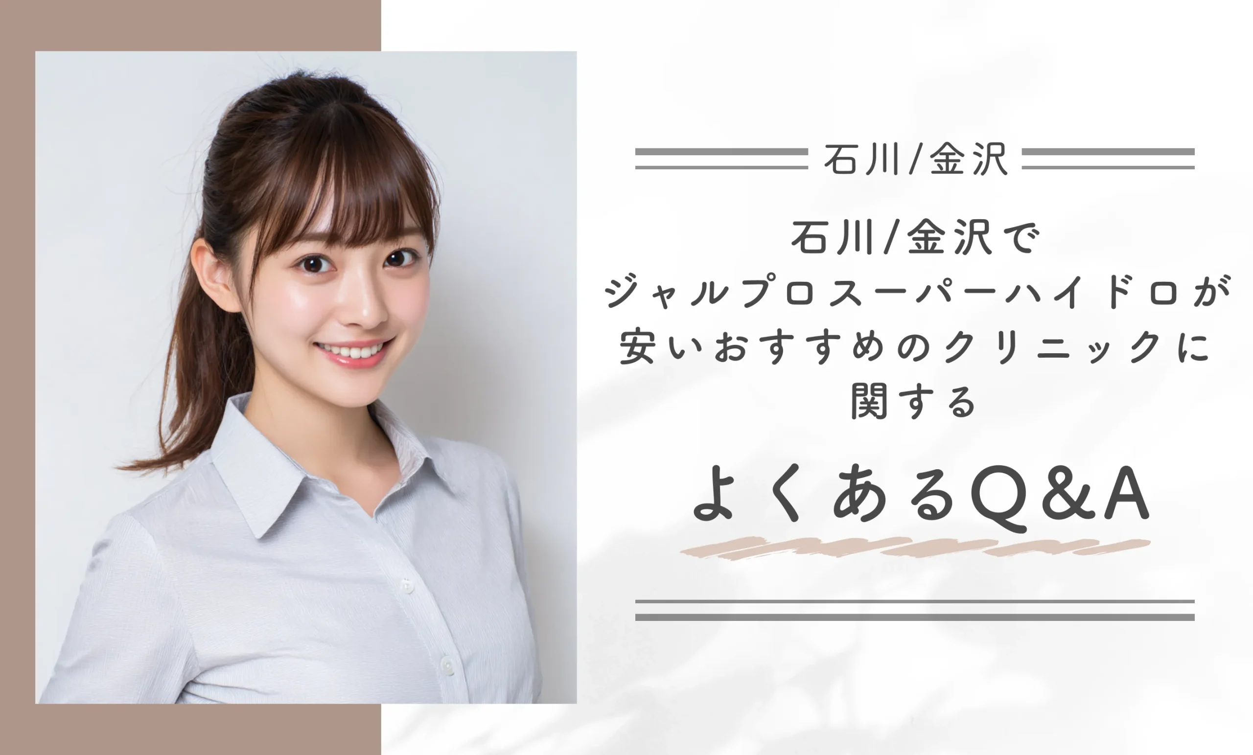 石川/金沢でジャルプロスーパーハイドロが安いおすすめのクリニックに関するよくあるQ&A