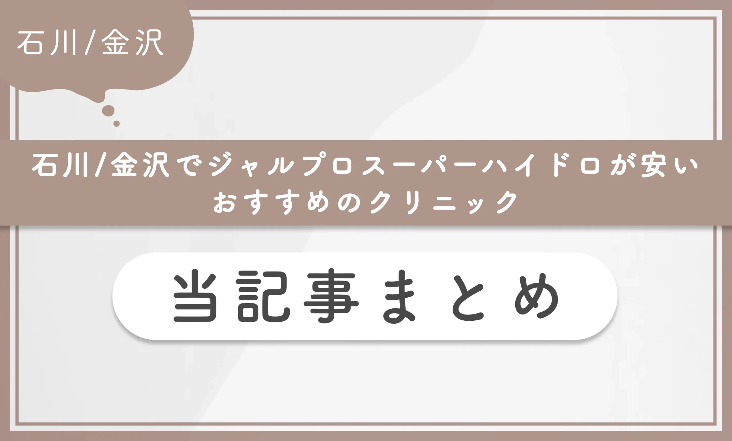 石川/金沢でジャルプロスーパーハイドロが安いおすすめのクリニック 当記事まとめ