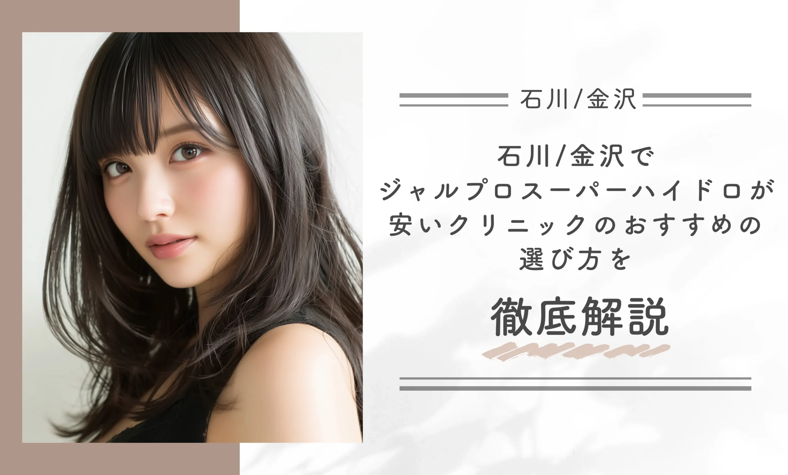 石川/金沢でジャルプロスーパーハイドロが安いクリニックのおすすめの選び方を徹底解説