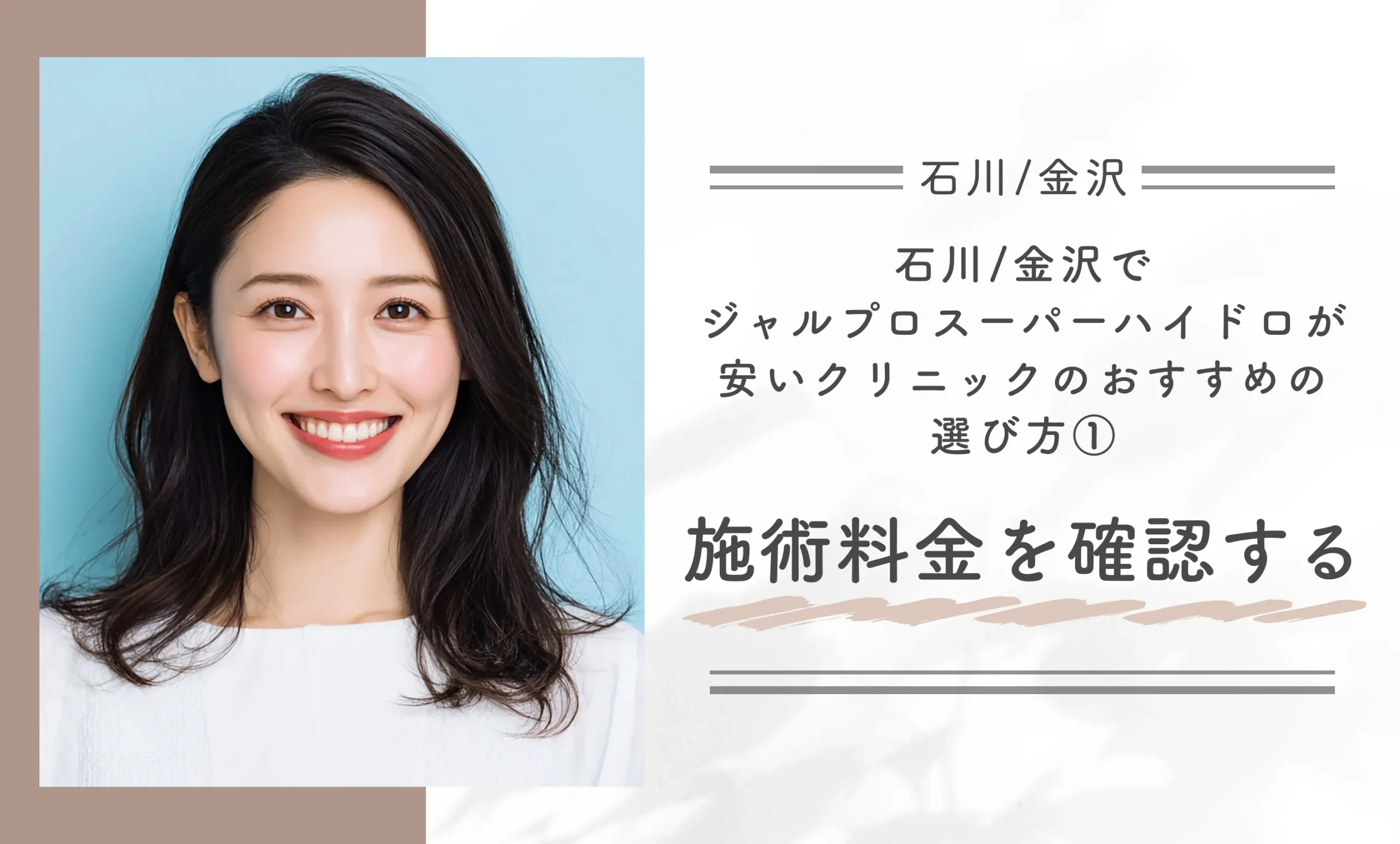 石川/金沢でジャルプロスーパーハイドロが安いクリニックのおすすめの選び方①施術料金を確認する