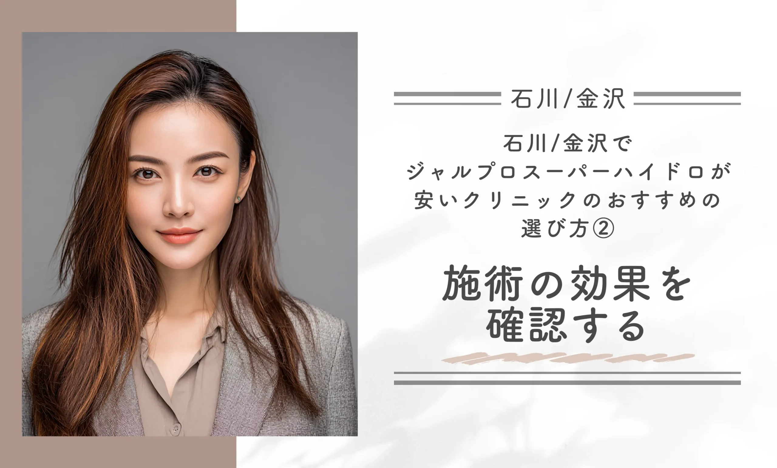 石川/金沢でジャルプロスーパーハイドロが安いクリニックのおすすめの選び方②施術の効果を確認する