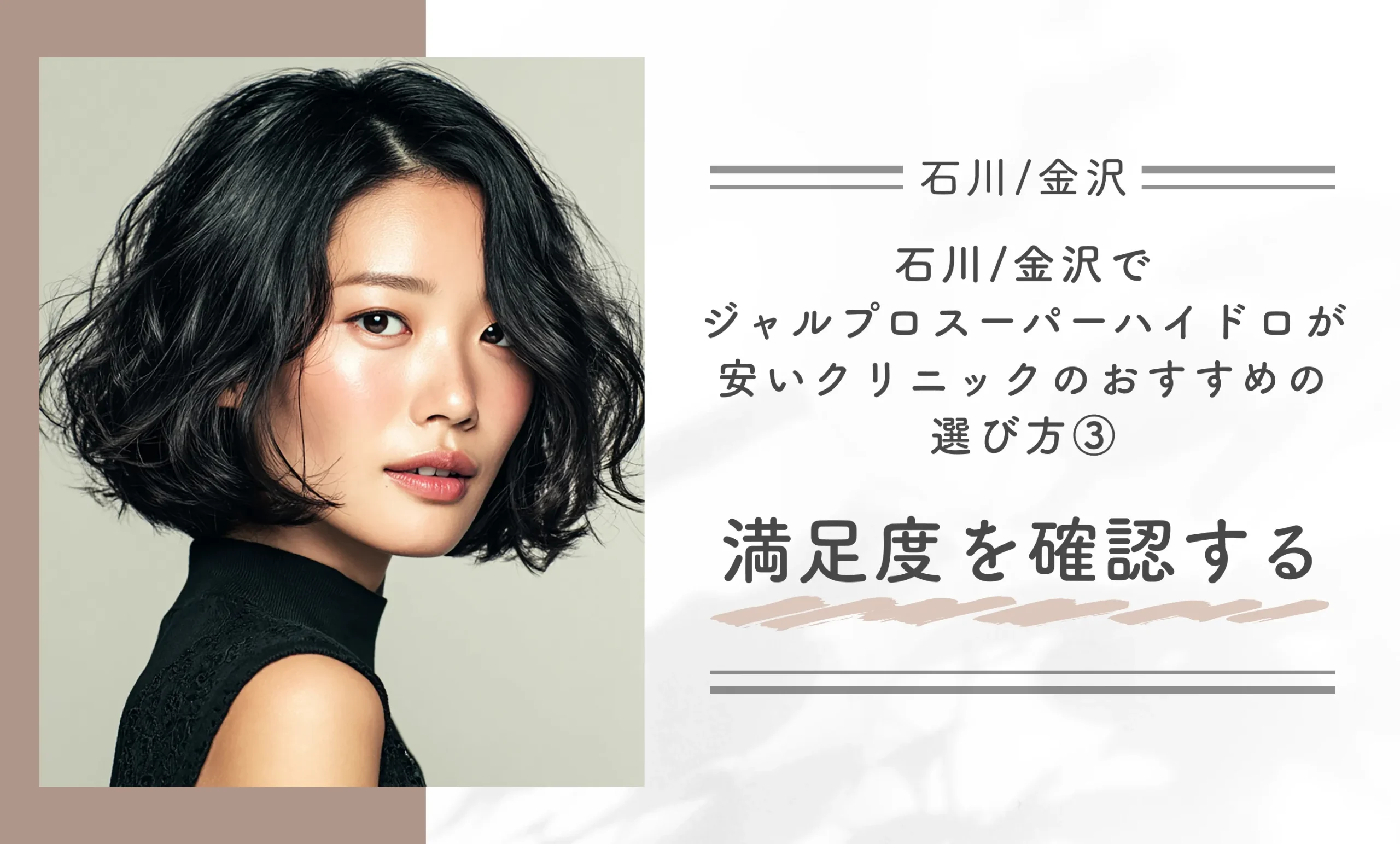 石川/金沢でジャルプロスーパーハイドロが安いクリニックのおすすめの選び方③満足度を確認する