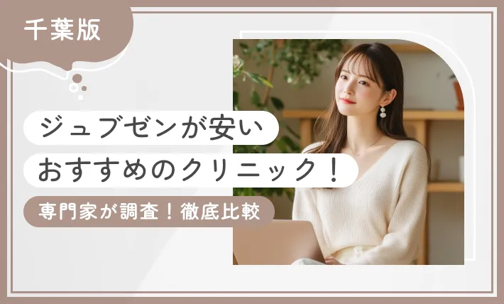 千葉でジュブゼンが安いおすすめのクリニック1選！【専門家が調査！徹底比較】2025年12月最新版のアイキャッチ画像