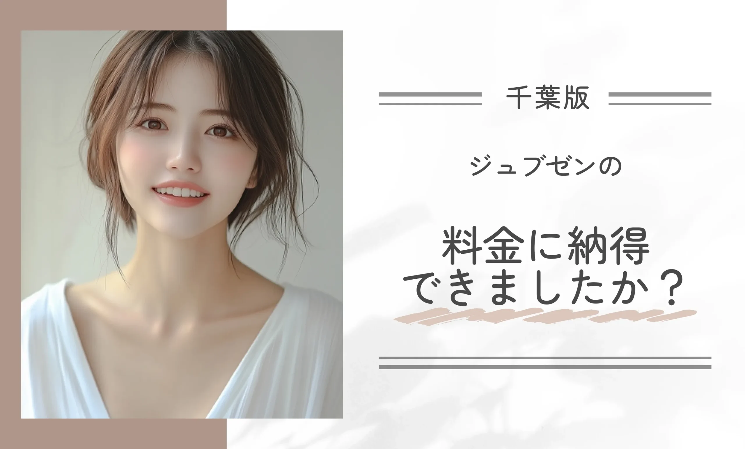 ジュブゼンの料金に納得できましたか?