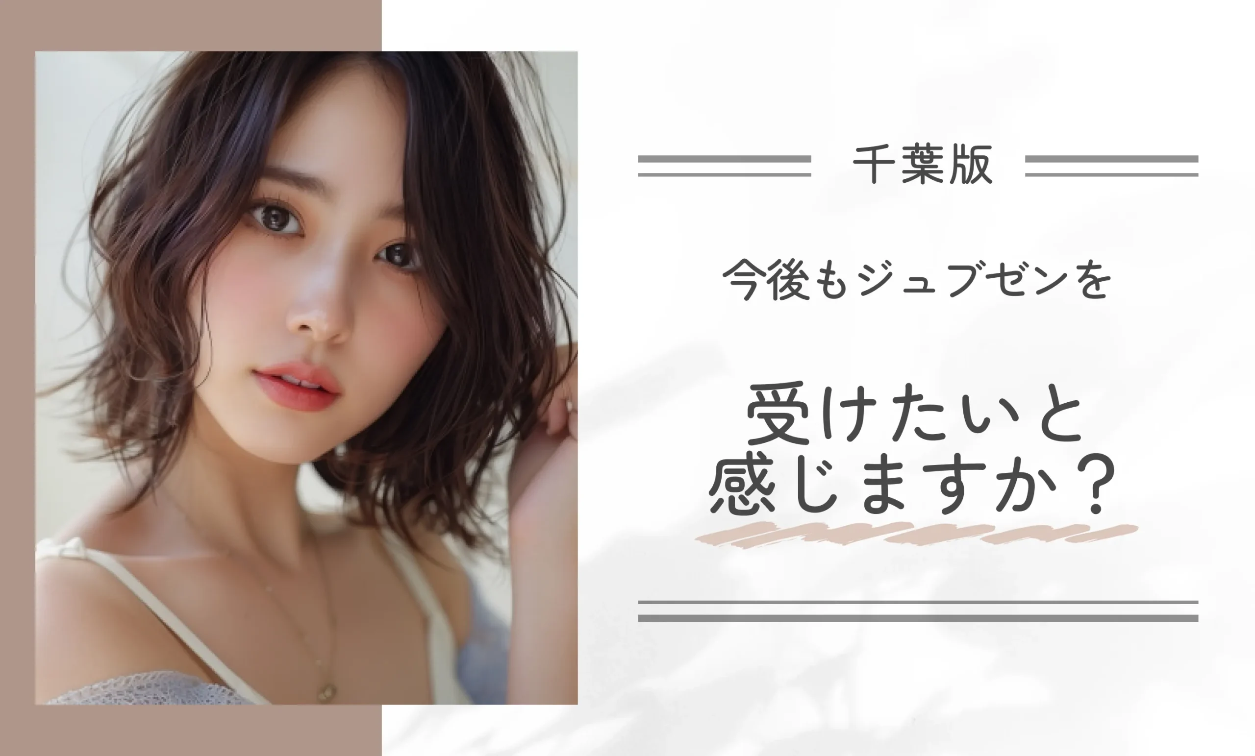 今後もジュブゼンを受けたいと感じますか?