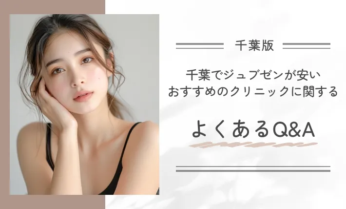 千葉でジュブゼンが安いおすすめのクリニックに関するよくあるQ&A