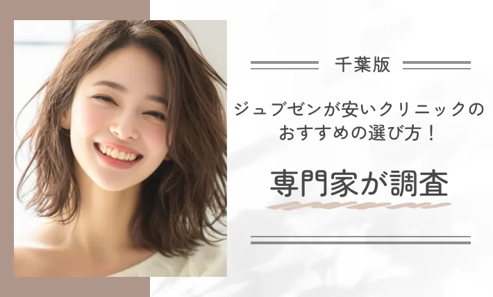 千葉でジュブゼンが安いクリニックのおすすめの選び方!専門家が調査