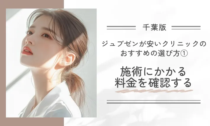 千葉でジュブゼンが安いクリニックのおすすめの選び方①施術にかかる料金を確認する