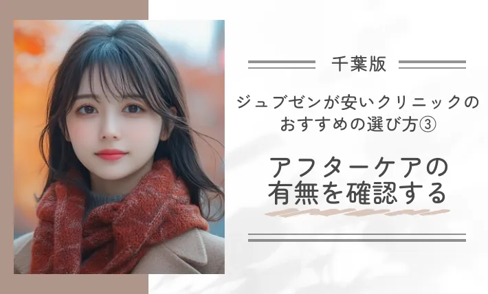 千葉でジュブゼンが安いクリニックのおすすめの選び方③アフターケアの有無を確認する