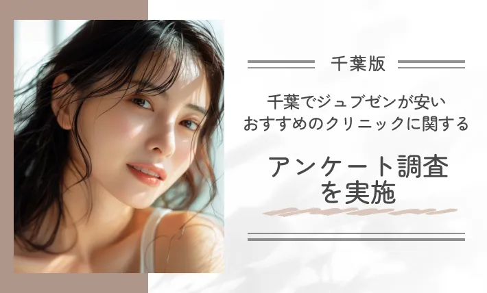 千葉でジュブゼンが安いおすすめのクリニックに関するアンケート調査を実施