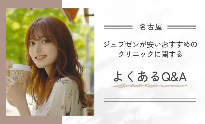 名古屋でジュブゼンが安いおすすめのクリニックに関するよくあるQ&A