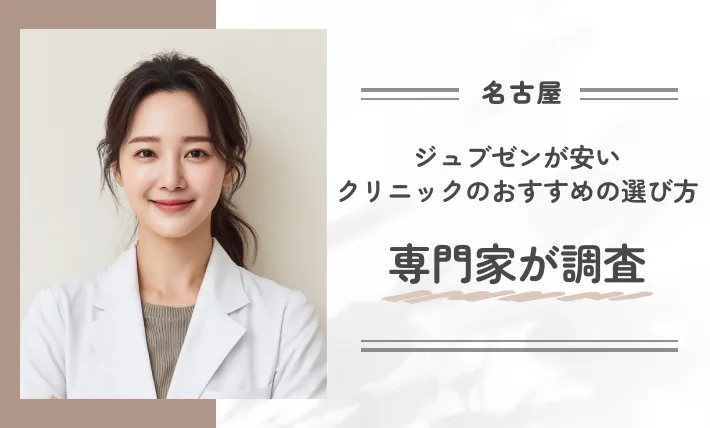 名古屋でジュブゼンが安いクリニックのおすすめの選び方!専門家が調査