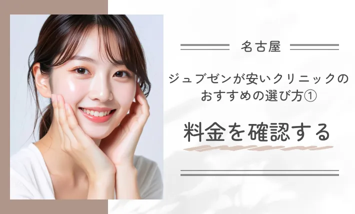 名古屋でジュブゼンが安いクリニックのおすすめの選び方①料金を確認する