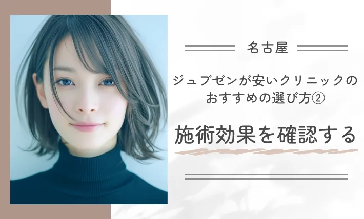 名古屋でジュブゼンが安いクリニックのおすすめの選び方②施術効果を確認する