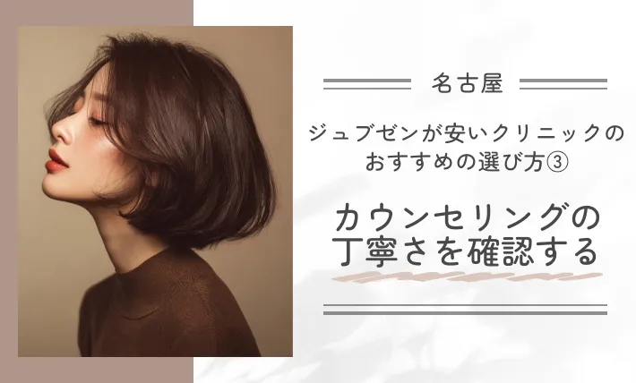 名古屋でジュブゼンが安いクリニックのおすすめの選び方③カウンセリングの丁寧さを確認する