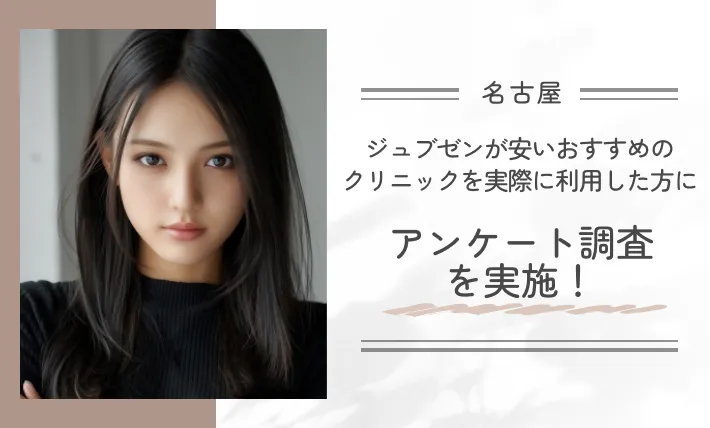 名古屋でジュブゼンが安いおすすめのクリニックを実際に利用した方にアンケート調査を実施!