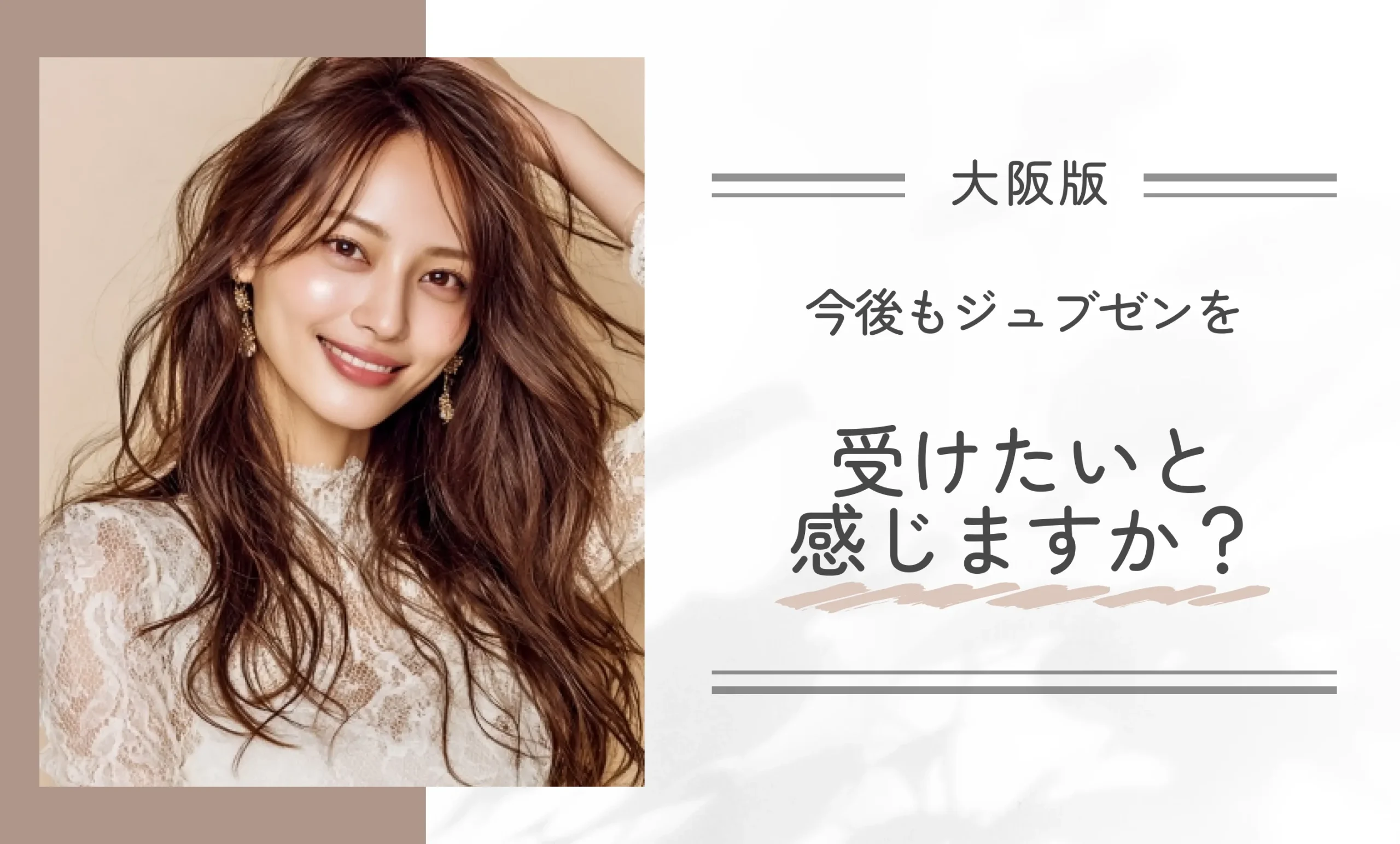 今後もジュブゼンを受けたいと感じますか?