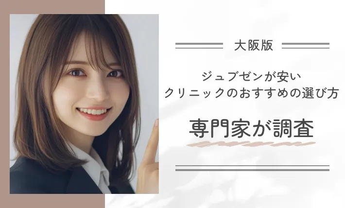 大阪でジュブゼンが安いクリニックのおすすめの選び方!専門家が調査