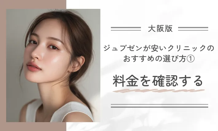 大阪でジュブゼンが安いクリニックのおすすめの選び方① 料金を確認する