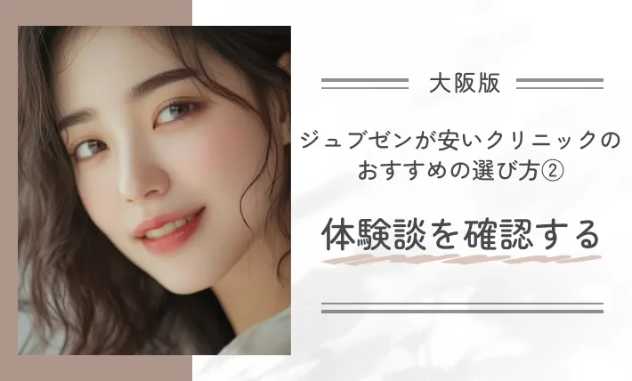 大阪でジュブゼンが安いクリニックのおすすめの選び方② 体験談を確認する