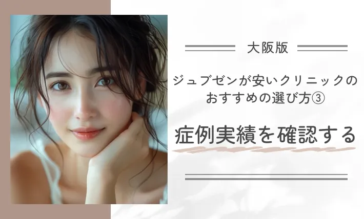 大阪でジュブゼンが安いクリニックのおすすめの選び方③ 症例実績を確認する