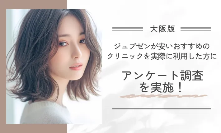 大阪でジュブゼンが安いおすすめのクリニックを実際に利用した方にアンケート調査を実施!