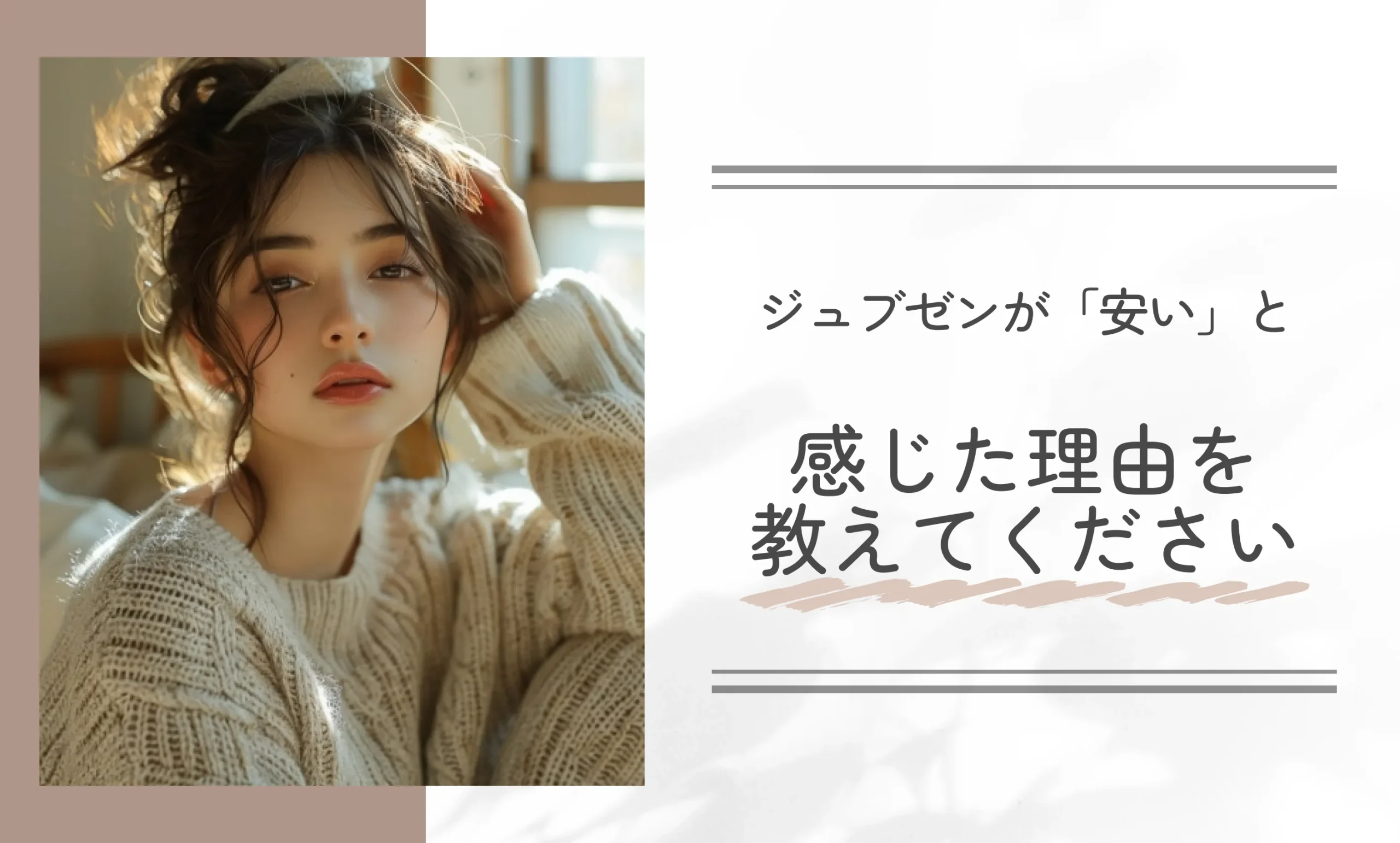 ジュブゼンが「安い」と感じた理由を教えてください