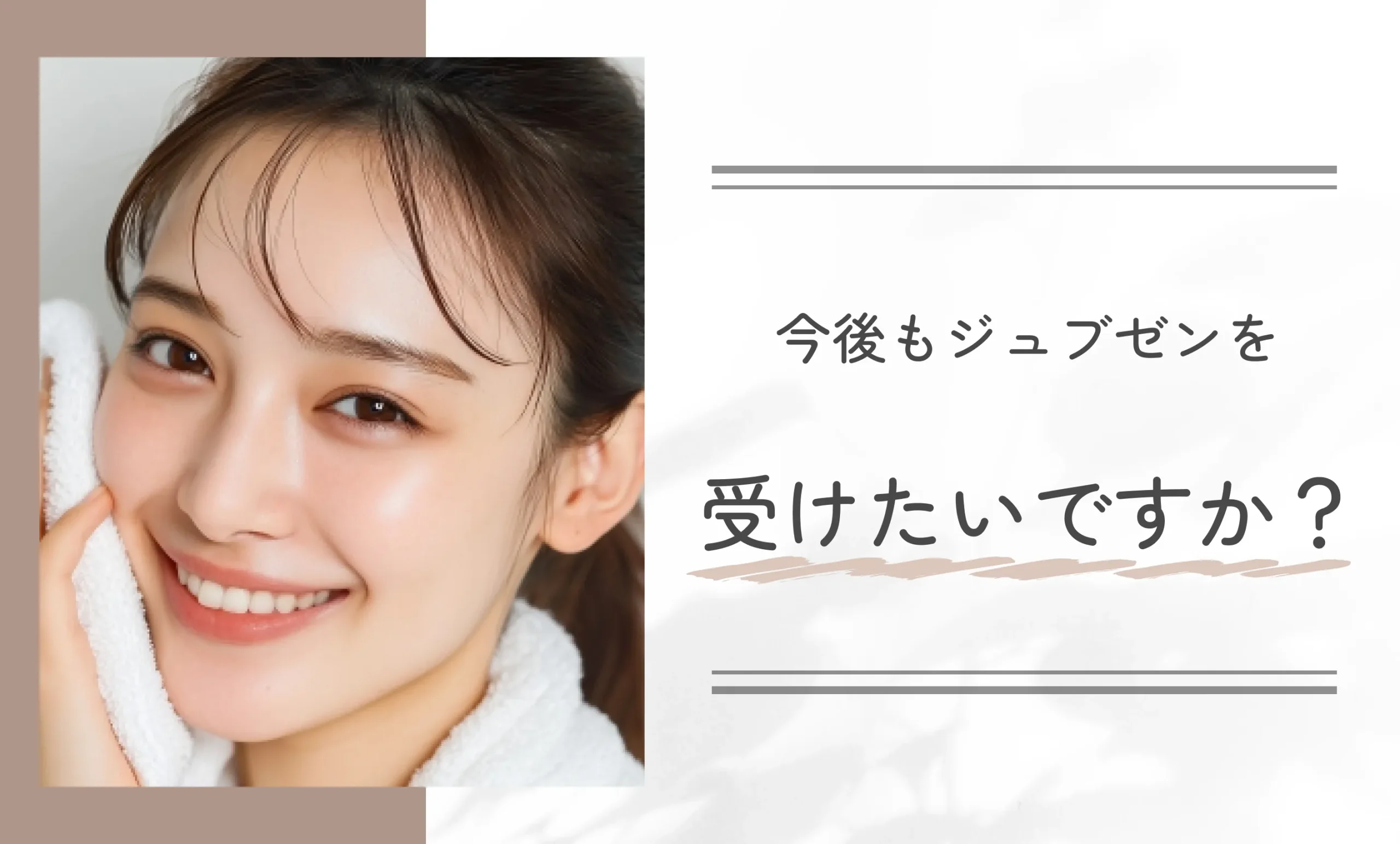 今後もジュブゼンを受けたいですか?