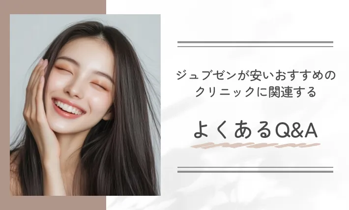 ジュブゼンが安いおすすめのクリニックに関連するよくあるQ&A
