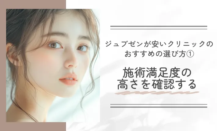 ジュブゼンが安いクリニックのおすすめの選び方①|施術満足度の高さを確認する