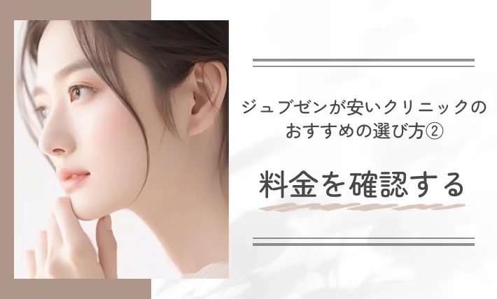 ジュブゼンが安いクリニックのおすすめの選び方②|料金を確認する