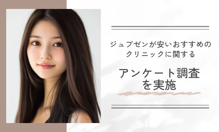 ジュブゼンが安いおすすめのクリニックに関するアンケート調査を実施