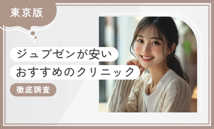 東京でジュブゼンが安いおすすめのクリニック5選！【徹底調査】2025年12月最新版のアイキャッチ画像