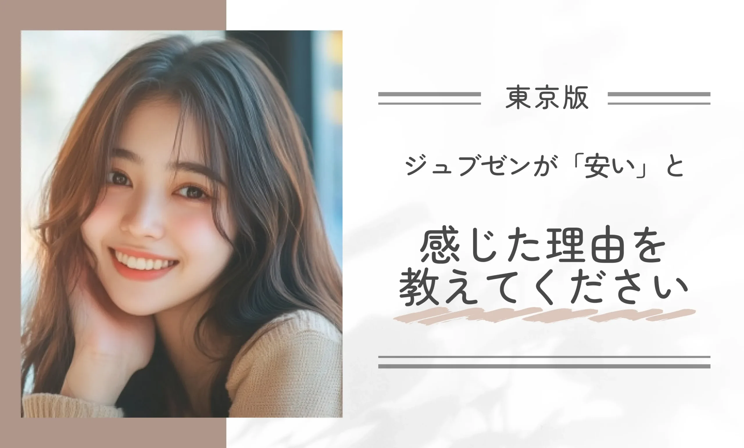 ジュブゼンが「安い」と感じた理由を教えてください