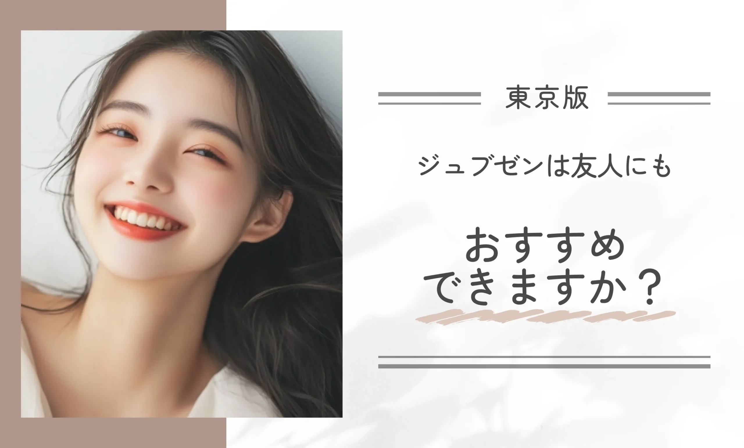 ジュブゼンは友人にもおすすめできますか?