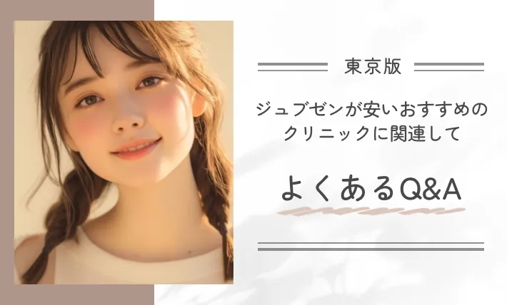 東京でジュブゼンが安いおすすめのクリニックに関連してよくあるQ&A