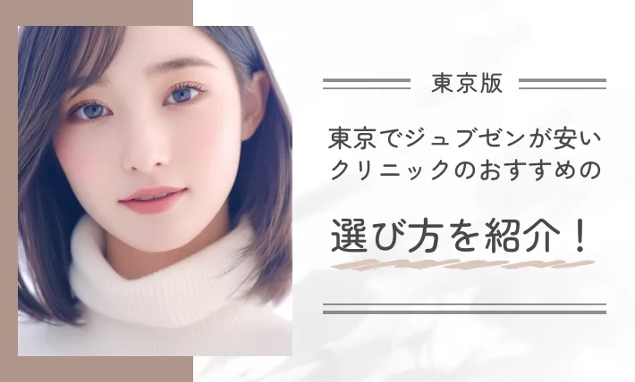 東京でジュブゼンが安いクリニックのおすすめの選び方を紹介