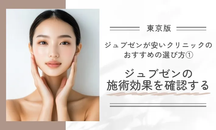 東京でジュブゼンが安いクリニックおすすめの選び方①|ジュブゼンの施術効果を確認する