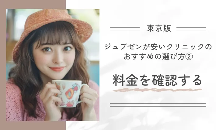 東京でジュブゼンが安いクリニックおすすめの選び方②|料金を確認する