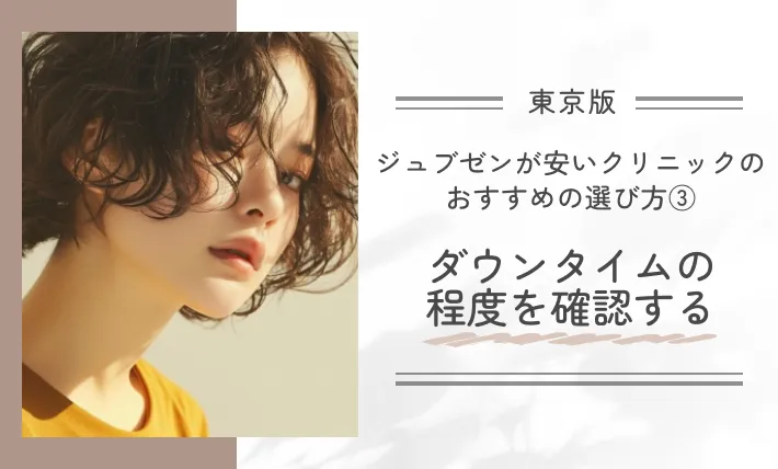 東京でジュブゼンが安いクリニックおすすめの選び方③|ダウンタイムの程度を確認する
