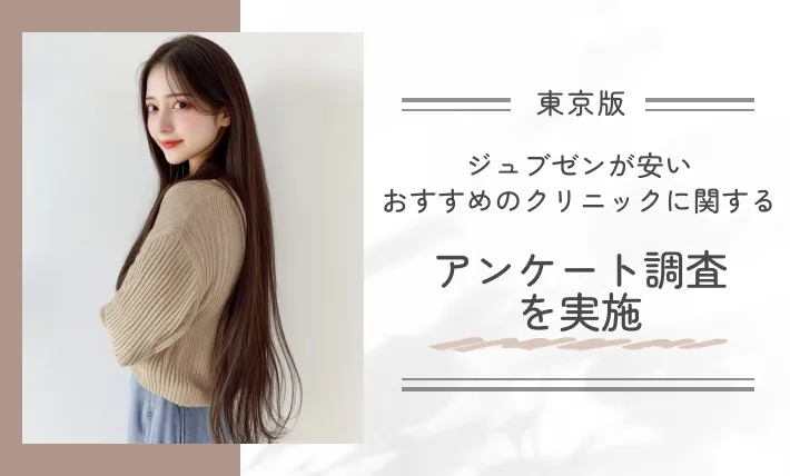 東京でジュブゼンが安いおすすめのクリニックに関するアンケート調査を実施