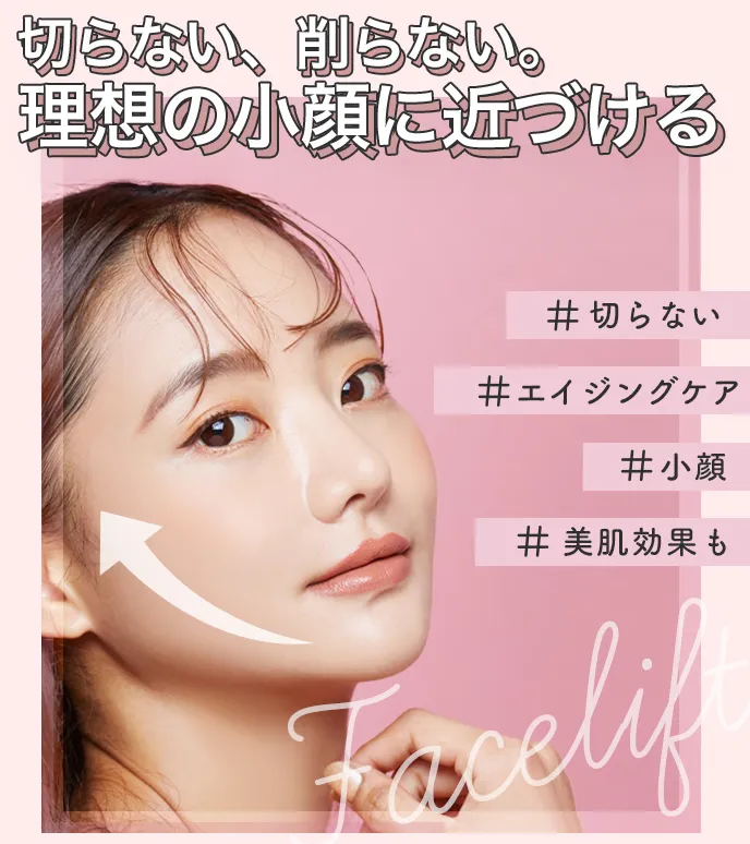 TCBの小顔リフト