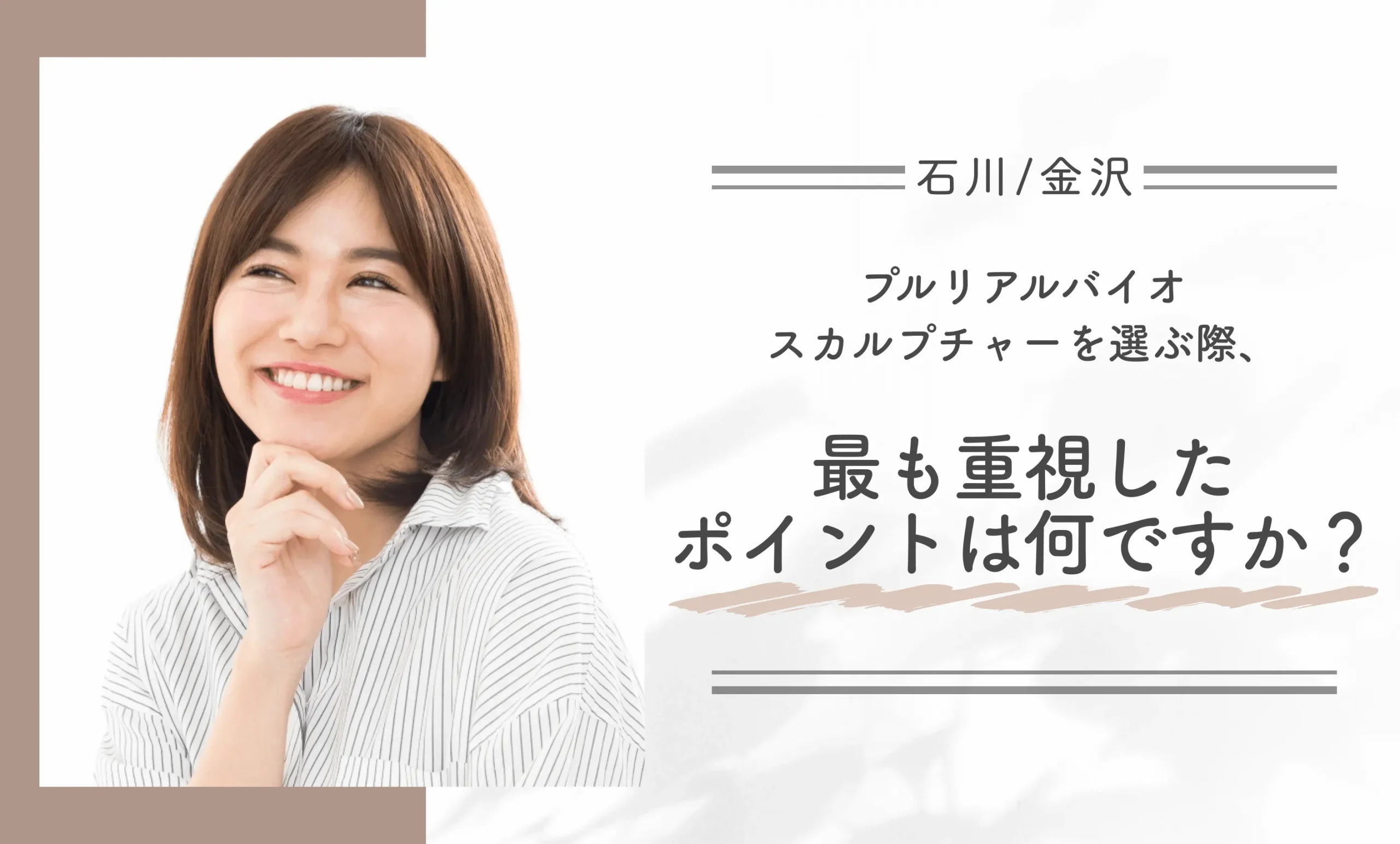 石川/金沢でプルリアルバイオスカルプチャーが安いおすすめのクリニックで施術を受けた方を対象にアンケートを実施