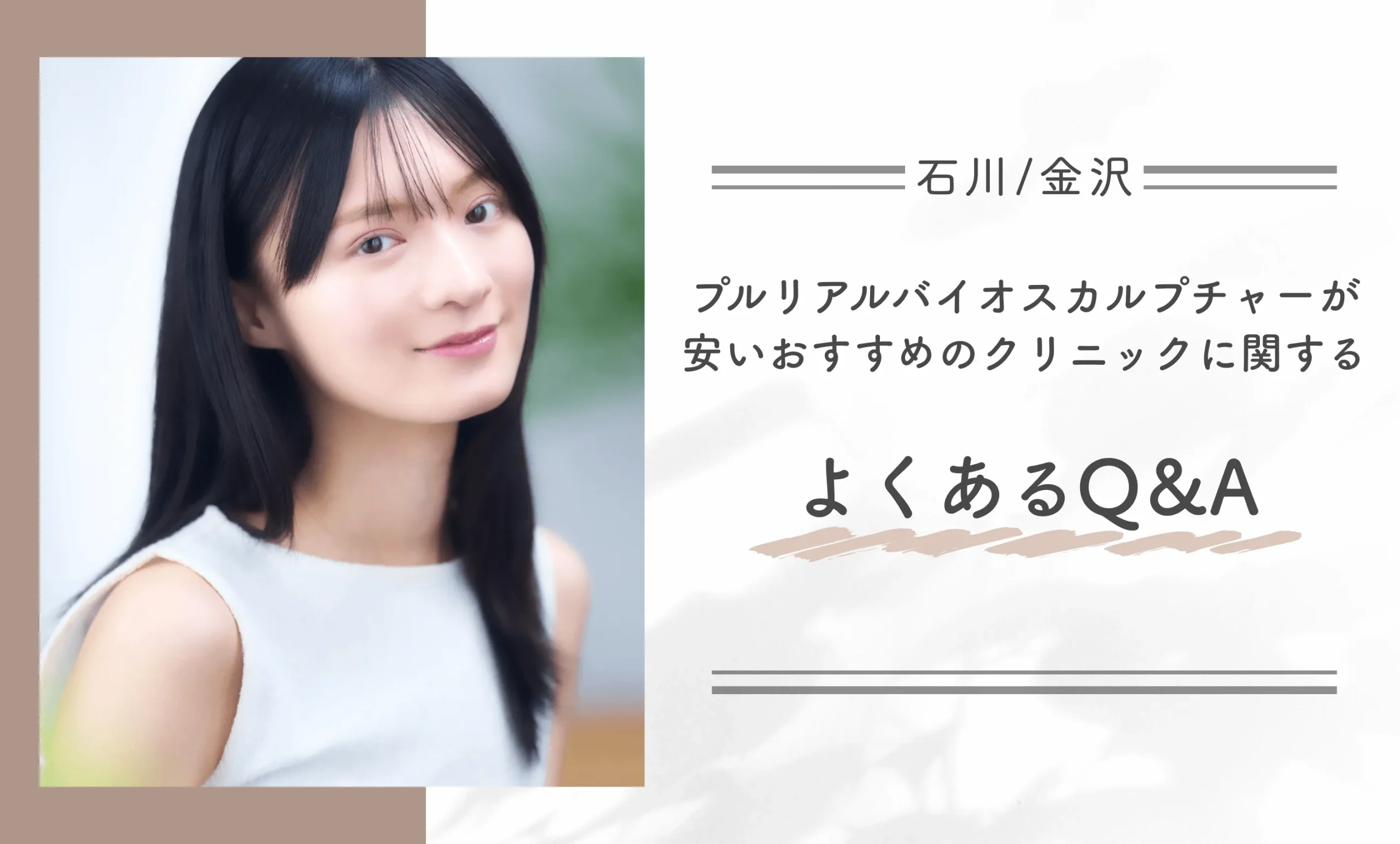 石川/金沢でプルリアルバイオスカルプチャーが安いおすすめのクリニックに関するよくあるQ＆A