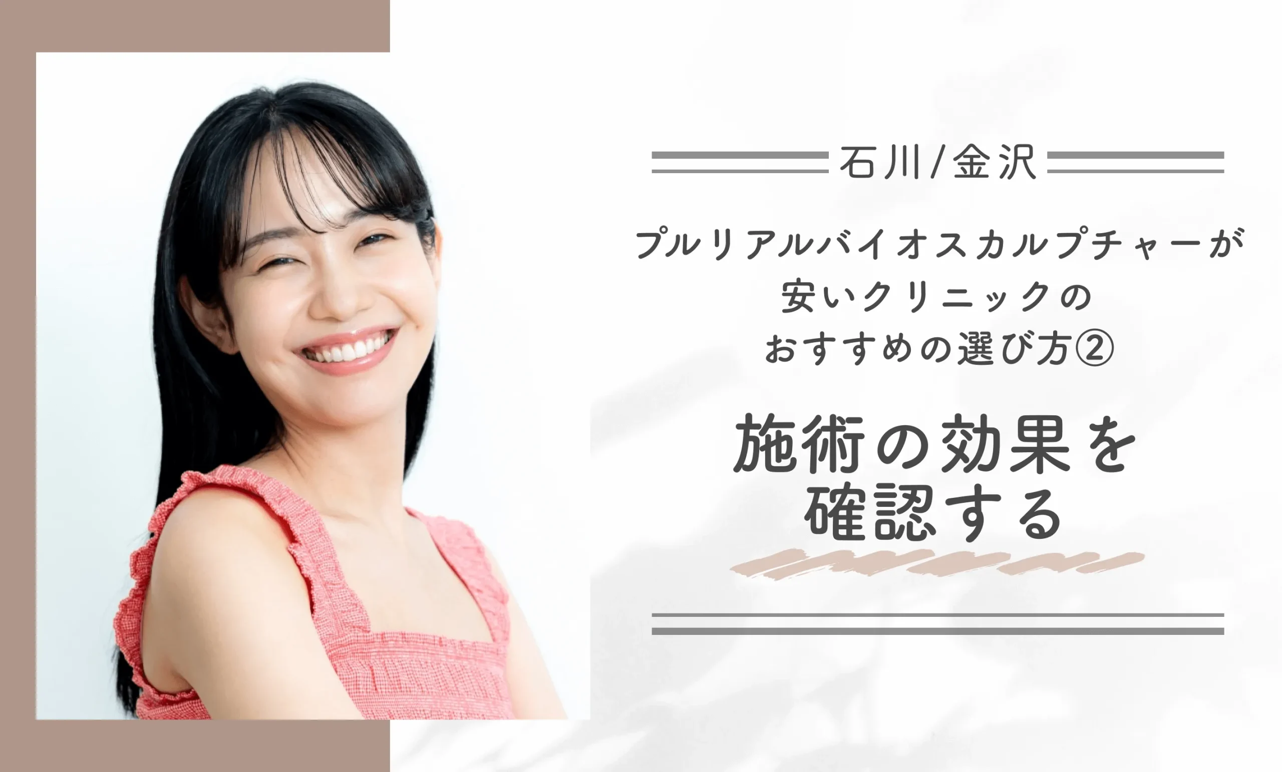 石川/金沢でプルリアルバイオスカルプチャーが安いクリニックのおすすめの選び方②施術の効果を確認する