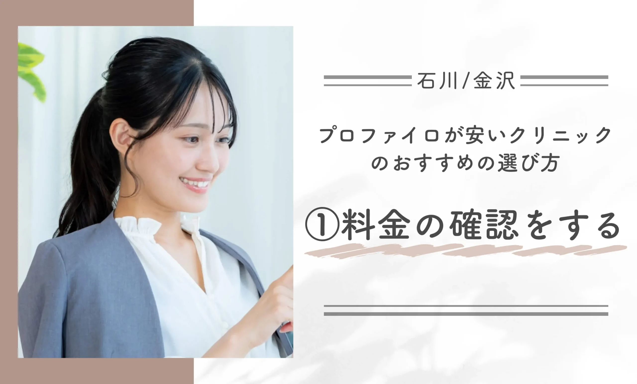石川/金沢でプロファイロが安いクリニックのおすすめの選び方①料金の確認をする