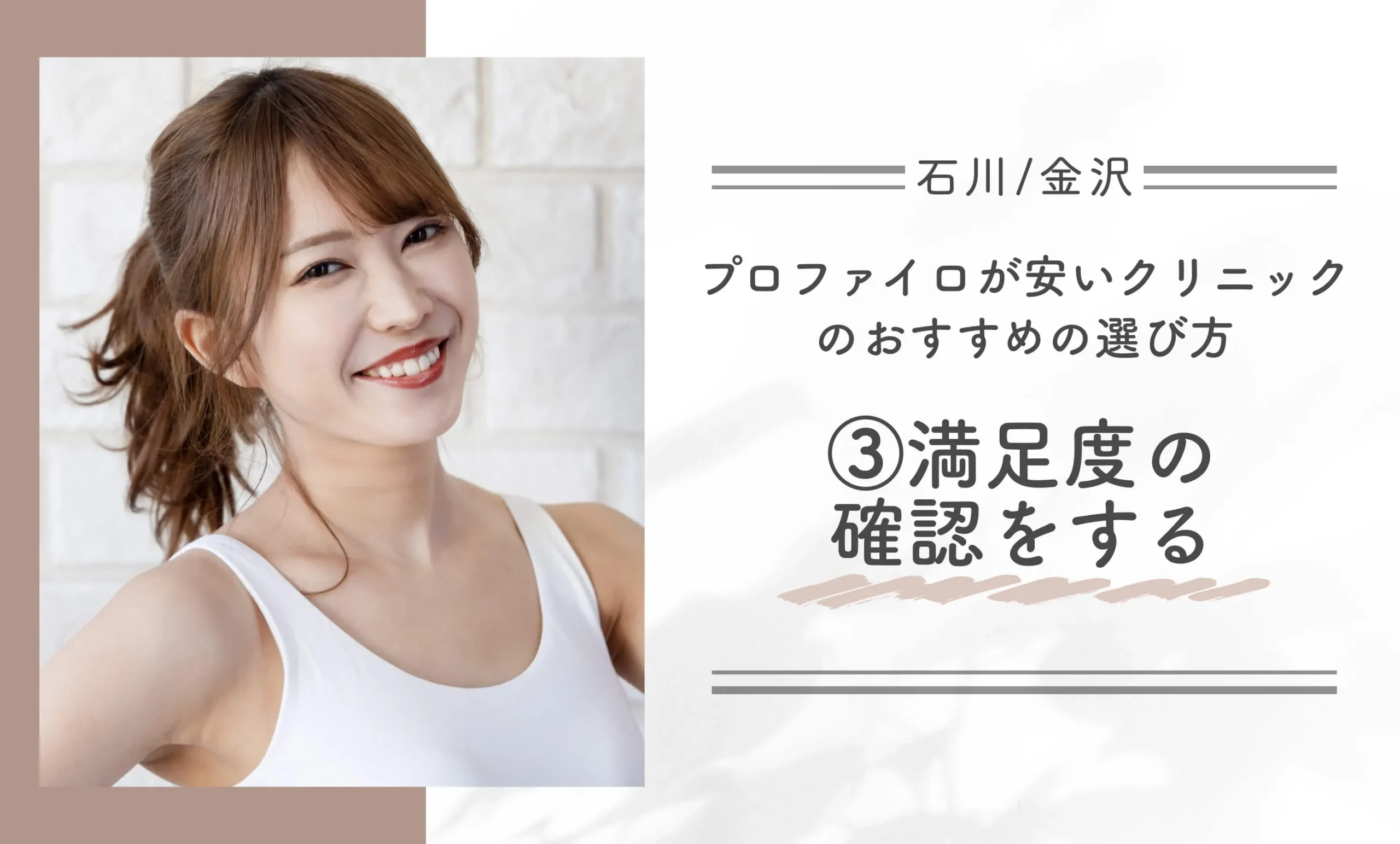 石川/金沢でプロファイロが安いクリニックのおすすめの選び方③満足度の確認をする