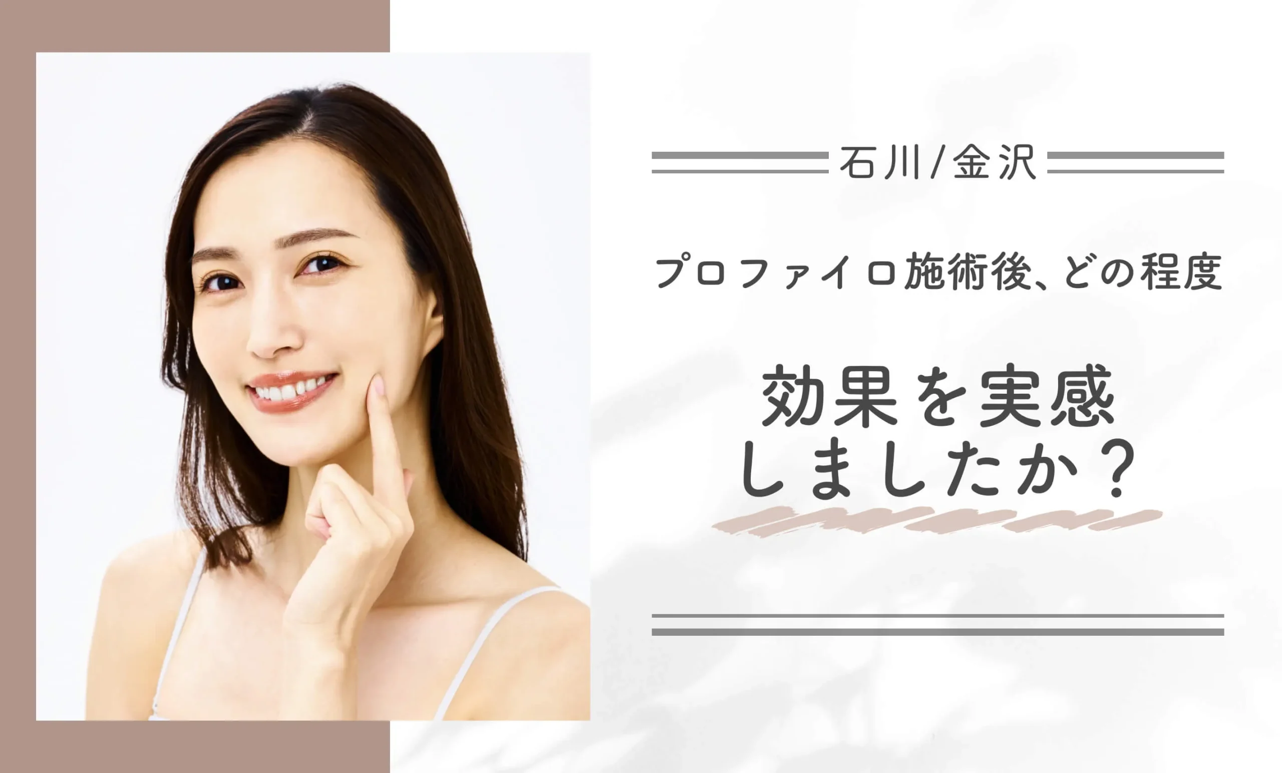 プロファイロ施術後、どの程度効果を実感しましたか?